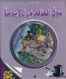 Hawla alalam fi thamanina yawman حول العالم في ثمانين يوما