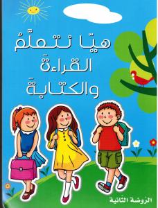 هيا نتعلم القراءة والكتابة