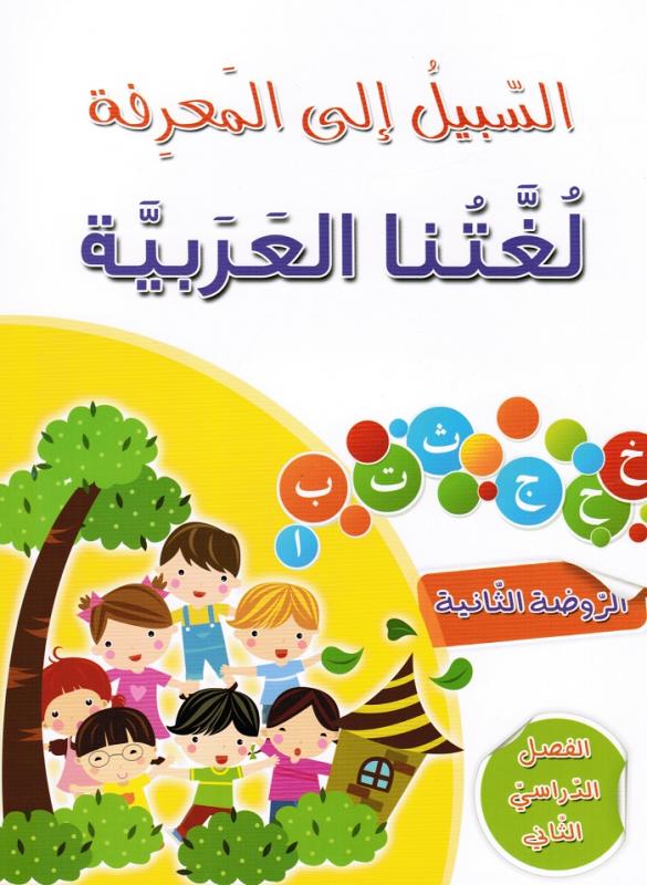 السبيل إلى المعرفة لغتنا العربية - الروضة الثانية