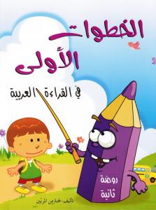 Alkhotouwat aloula fi alqiraa alarabiyyah-rawda thaniah الخطوات الاولى في القراءة العربية-الروضة ثانية