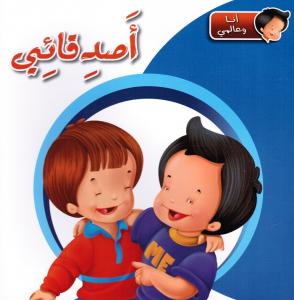 Asdiqaii أصدقائي