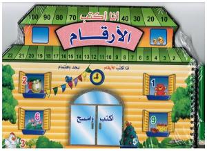 Ana aktoub alarqam أنا أكتب الارقام - أكتب وامسح