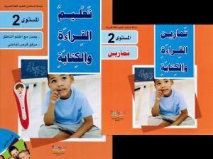 Taalim alqiraa walkitabah 2 تعليم القراءة والكتابة