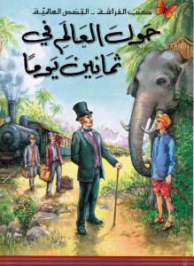 Hawla alalam fi thamanina yawman حول العالم في ثمانين يوما