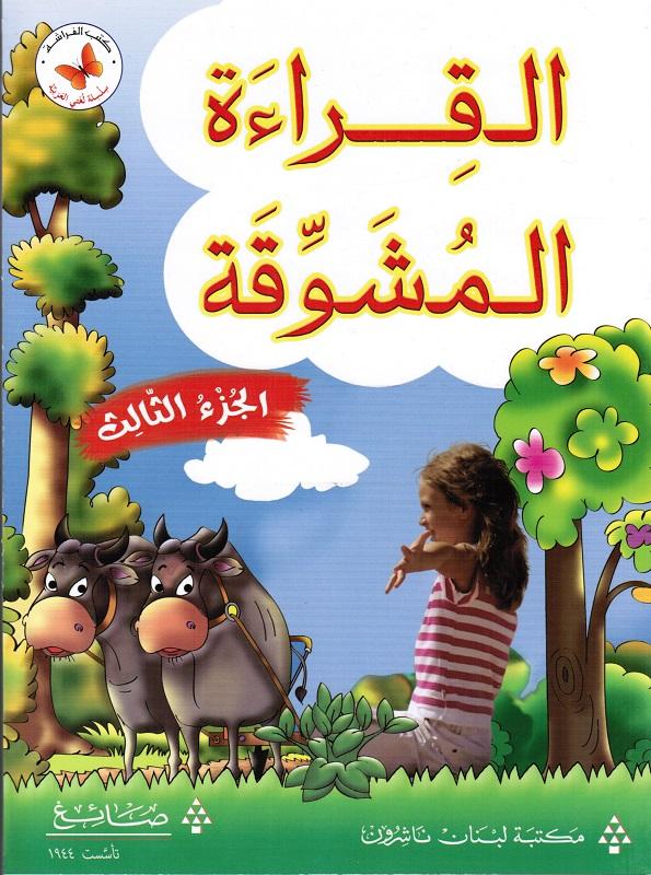 Alqiraa Almoushawaqa 3 القراءة المشوقة الثالث
