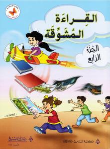 Alqiraa Almoushawaqa  4 القراءة المشوقة الجزء الرابع