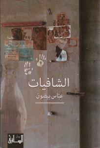 Alshafiyat الشافيات