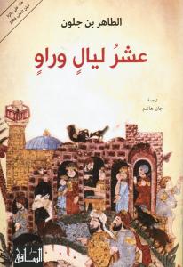 Ashrou layalin wa rawin عشر ليال وراو