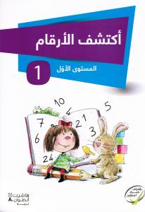 Iktachef Al Arqam 1اكتشف الارقام الجزء الاول