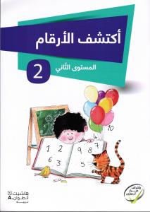 Iktachef Al Arqam 2 اكتشف الارقام الجزء الثاني