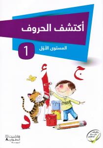 Iktachef Al Hourouf 1 اكتشف الحروف الجزء الاول