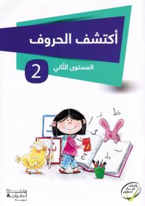 Iktachef Al Hourouf 2 اكتشف الحروف الجزء الثاني