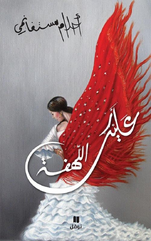 Alayka allahfah عليك اللهفة