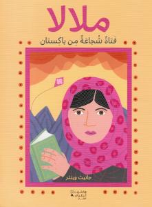 ملالا فتاة شجاعة من باكستان/ اقبال فتى شجاع من باكستان