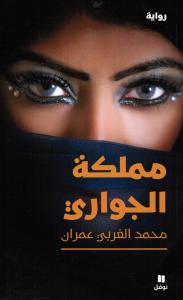 Mamlakat aljawari مملكة الجواري