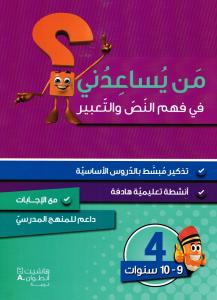 Man yousaidouni fi fahm alnass waltaabir 4?من يساعدني في فهم النص والتعبير