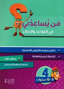 Man yousaidouni fi alqawaed walimlaa 4?من يساعدني في القواعد والاملاء