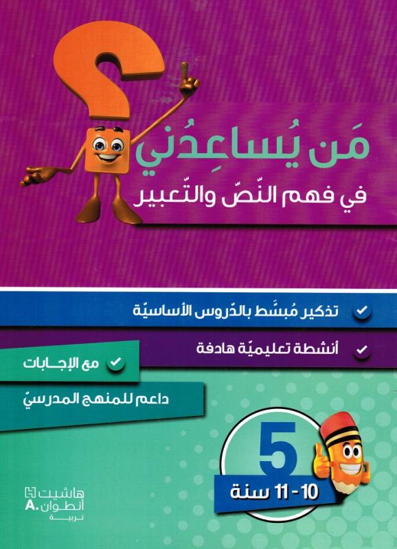 Man yousaidouni fi fahm alnass waltaabir 5?من يساعدني في فهم النص والتعبير