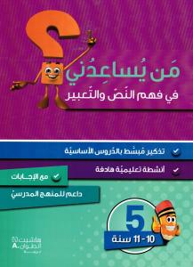 Man yousaidouni fi fahm alnass waltaabir 5?من يساعدني في فهم النص والتعبير