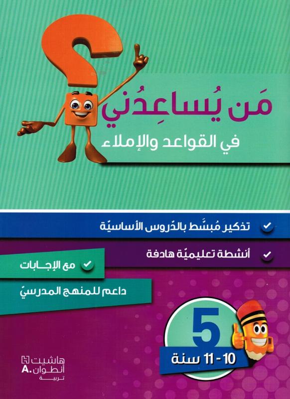 Man yousaidouni fi alqawaed walimlaa 5 ?من يساعدني في القواعد والاملاء