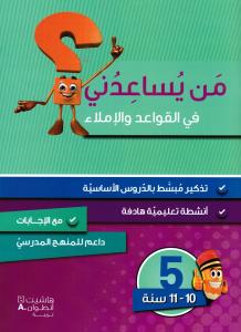 Man yousaidouni fi alqawaed walimlaa 5 ?من يساعدني في القواعد والاملاء