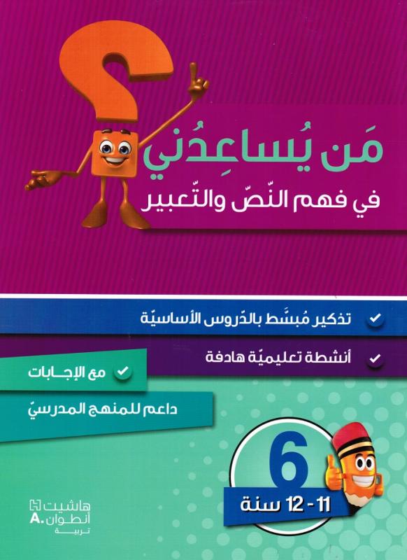 Man yousaidouni fi fahm alnass waltaabir 6? من يساعدني في فهم النص والتعبير