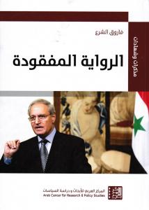 Alriwayah Almafqoudah الرواية المفقودة