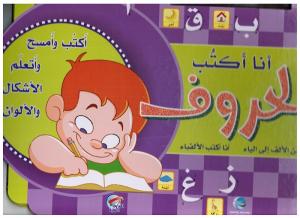 Ana aktoub alhourouf أنا أكتب الحروف - أكتب وامسح