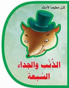 Alziib wal jidaa alasabaa الذئب والجداء السبعة