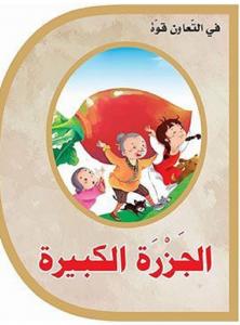 Aljazarah alkabirah الجزرة الكبيرة
