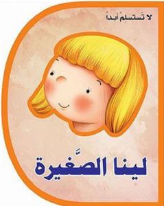 Lina Alsaghirah لينا الصغيرة