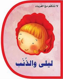 Layla walziib ليلى والذئب