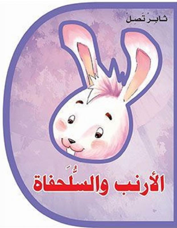 Alarnab wassoulhoufat الارنب والسلحفاة