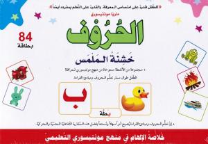 Alhourouf-Maria Montessori الحروف