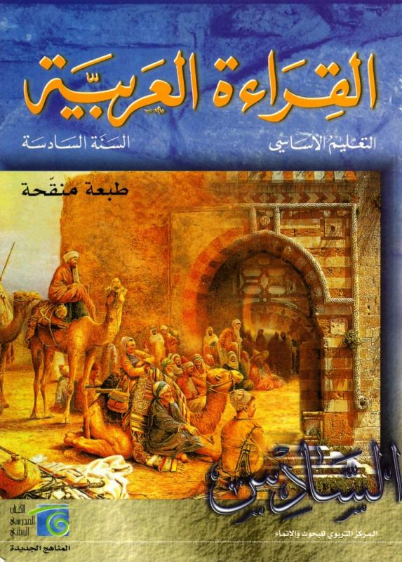 Alqiraa Alarabiyyah 6 (Läsbok) القراءة العربية