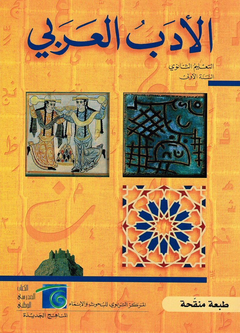 Aladab Alarabij Gymnasium (Läsbok) الأدب العربي- التعليم الثانوي