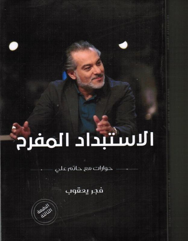 Det glädjefyllda tyranniet الاستبداد المفرح
