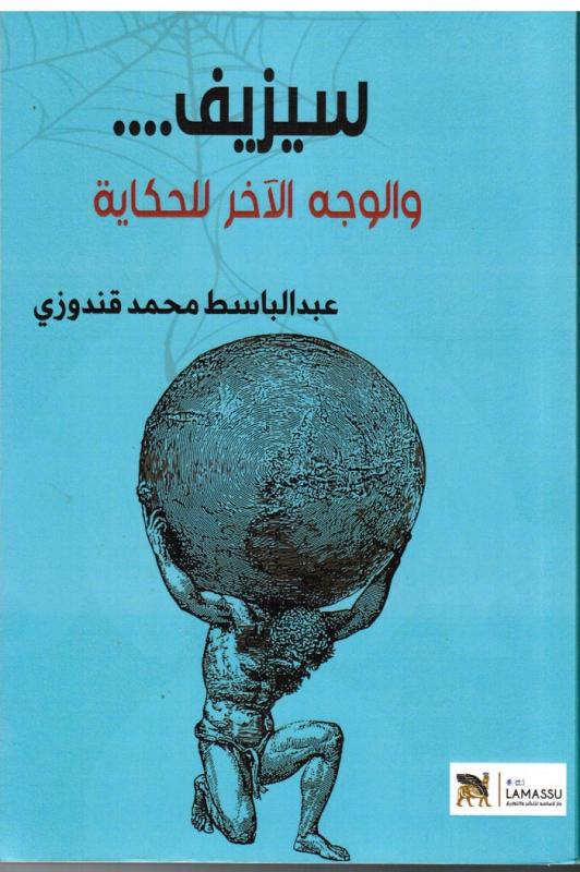 Sisyfos och berättelsens andra sida  سيزيف والوجه الآخر للحكاية
