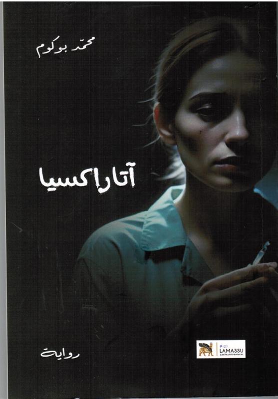 Ataraxia اتاراكسيا