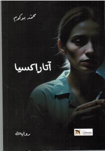 Ataraxia اتاراكسيا