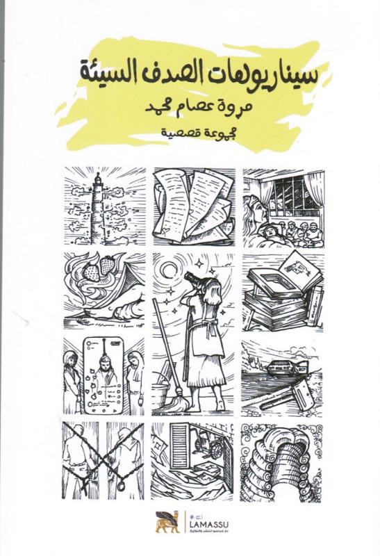 Scenarier för olyckliga sammanträffanden سيناريوهات الصدف السيئة