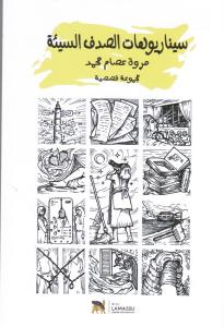 Scenarier för olyckliga sammanträffanden سيناريوهات الصدف السيئة