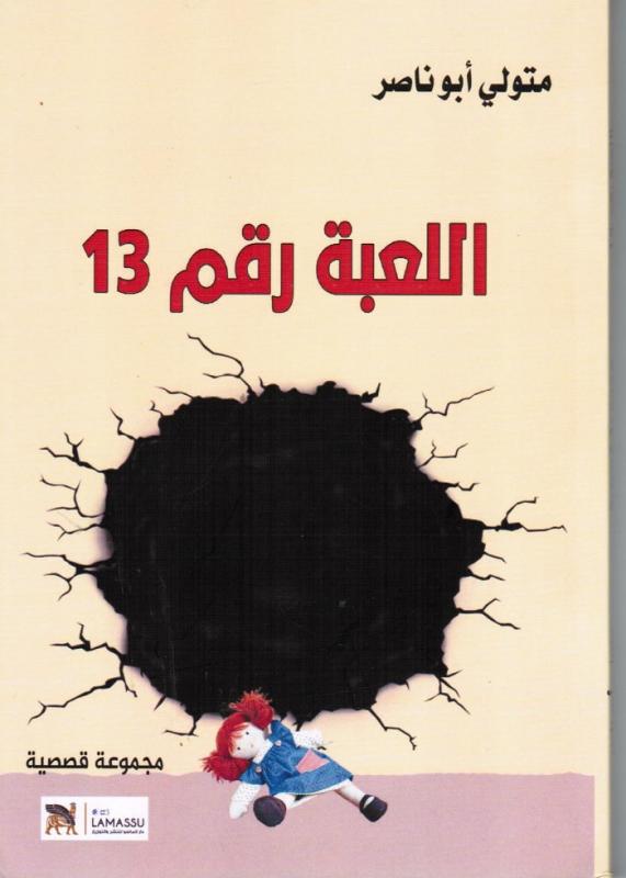Det trettonde spelet اللعبة رقم 13