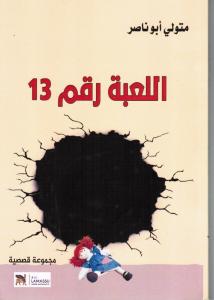 Det trettonde spelet اللعبة رقم 13