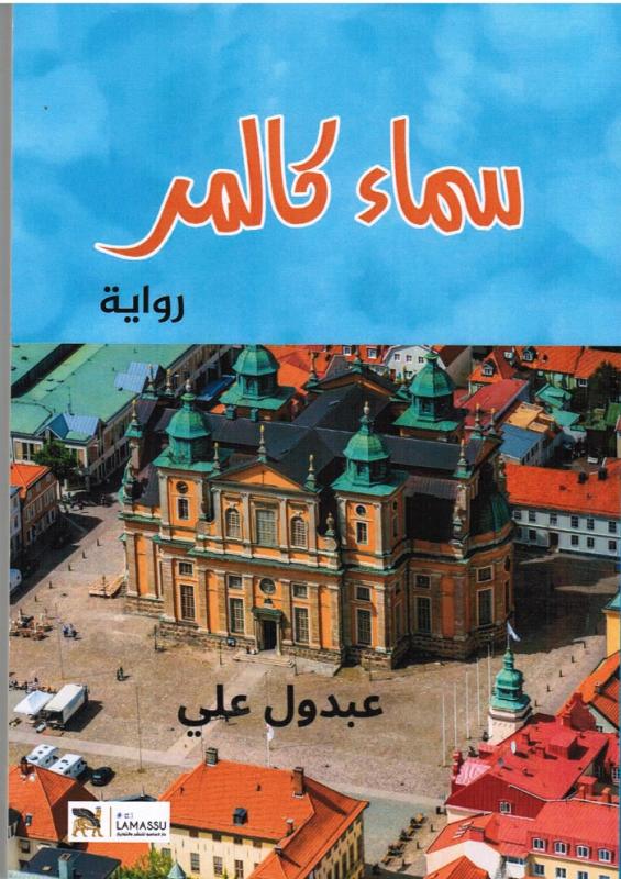 Kalmars himmeln سماء كالمر