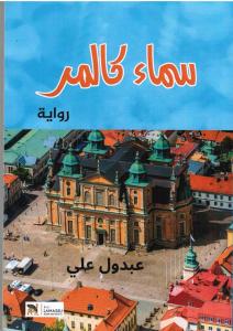 Kalmars himmeln سماء كالمر