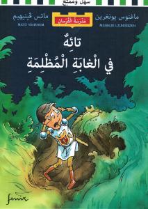 Riddarskolan. Vilse i mörka skogen تائه في الغابة المظلمة