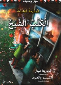 Mystiska skolan. Spökhunden الكلب الشبح