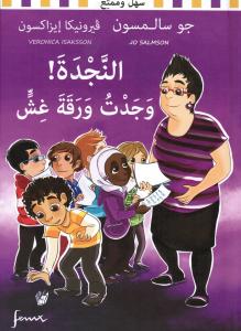 Hjälp! Jag hittar ett fusk النجدة! وجدت ورقة غش