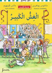 Riddarskolan.Det stora fusket الغش الكبير